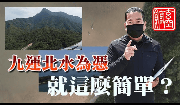 九運與風水格局